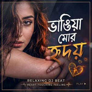 ভাঙিয়া মোর হৃদয় | Dj Relaxing Tune | (feat. TBi Music Studio)