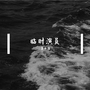 临时演员（Demo）