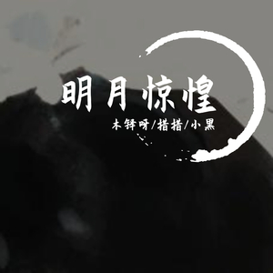 明月惊惶（翻自 音频怪物）