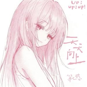 天天向上 (伴奏)