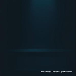 まだ灯りが残る道 – Where the Lights Still Remain
