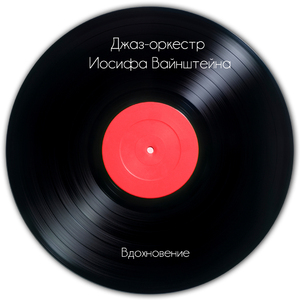 Вдохновение