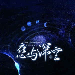 恋与深空