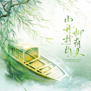 小舟撑出柳荫来