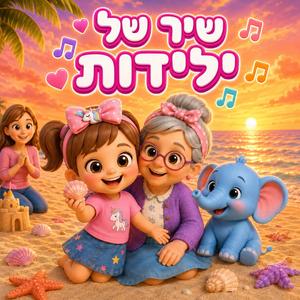 שיר של ילדות