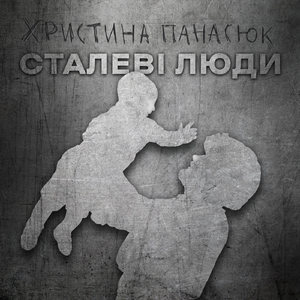 Сталеві люди