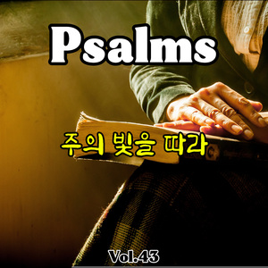 주의 빛을 따라 (시편 43편)