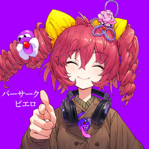 バーサークピエロ