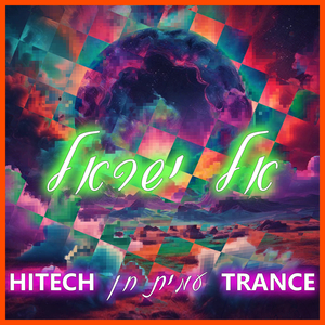 HITECK עמית חן TRANCE - אל ישראל
