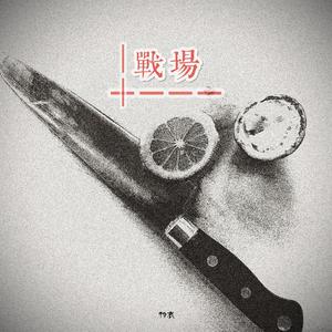 战场