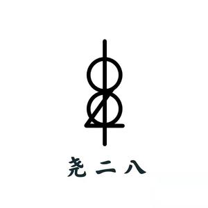 那一刻是永恒（demo）