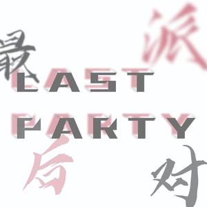 最后派对