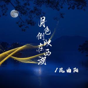 月色倒影在西湖 伴奏