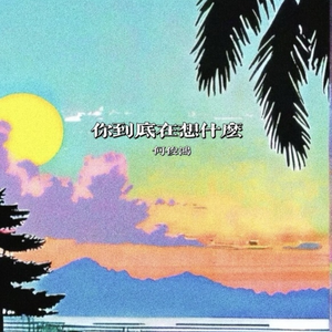 你到底在想什么