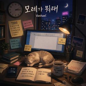 모레가 뭐래 (Inst.)