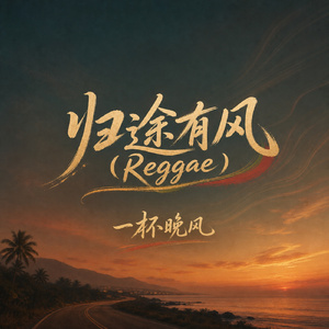 归途有风(Reggae)
