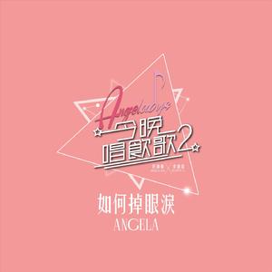 如何掉眼泪 (《今晚唱饮歌2》Version)