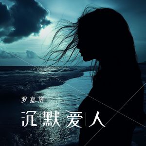 沉默爱人 (男声版)