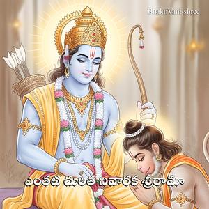ఎంతటి దురిత నివారక శ్రీరామా