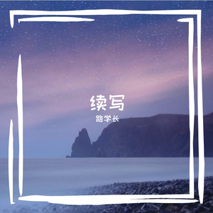 续写（伴奏）