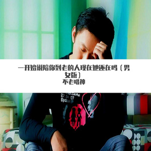 一开始说陪你到老的人现在他还在吗《男女版》（翻自 余洋）