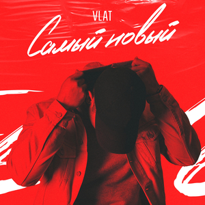 Самый новый
