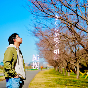 さくらが咲く頃に