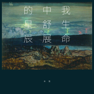 我生命中舒展的星辰