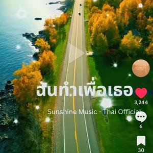 ฉันทำเพื่อเธอ