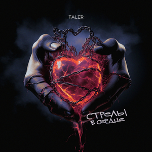 Стрелы в сердце