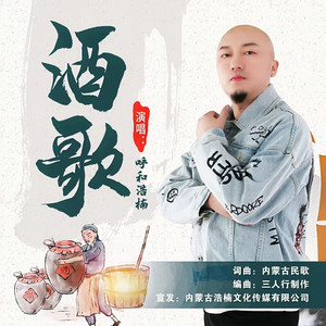 酒歌 (DJ BOBO Remix)