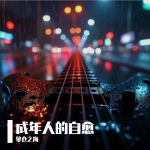 成年人的自愈