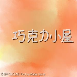 巧克力小屋