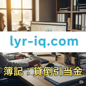 簿記：貸倒貸倒金