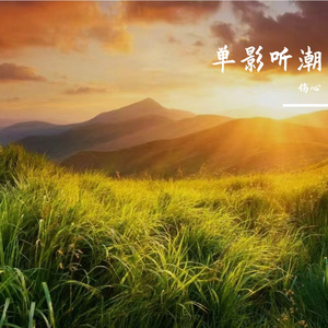 长亭别