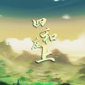 四和庄上（Cover. Ace组合）【虚拟歌姬版】