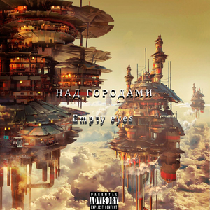 Над городами