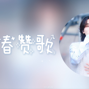 Ai cover｜尹净汉-青春赞歌（原唱：SEVENTEEN ）