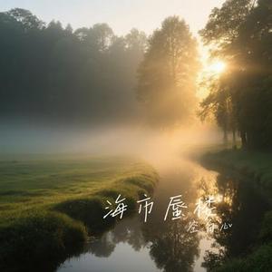 海市蜃楼 (Cover 三叔说)