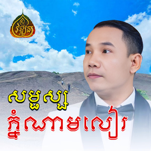 សម្ភស្សភ្នំណាមលៀរ
