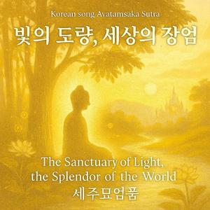 Korean song Avatamsaka Sutra/빛의 도량, 세상의 장엄 The Sanctuary of Light, the Splendor of the World/세주묘엄품