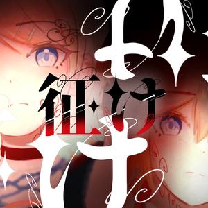 征け (feat. 鏡音リン&鏡音レン)