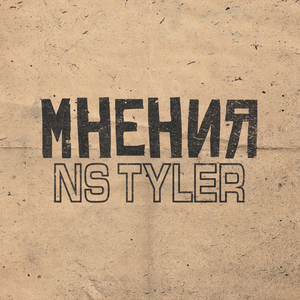 Мнения