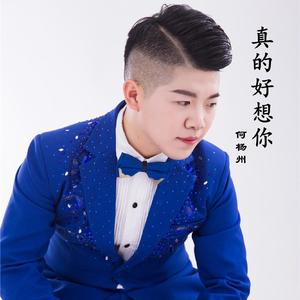 真的好想你
