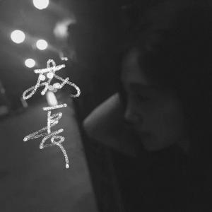 明天的路你不要害怕