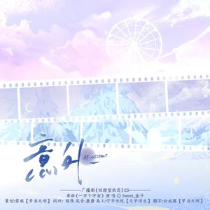 意外——广播剧《回避型依恋》ED