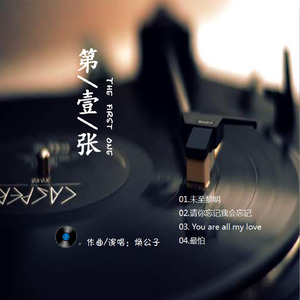 请你忘记 我会忘记