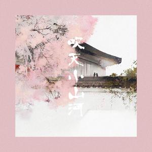 吹灭小山河 和声伴奏（翻自 国风堂）