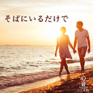 そばにいるだけで