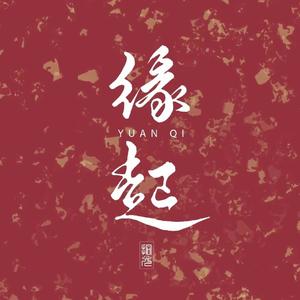 缘起缘灭似烟（Remix热播版）